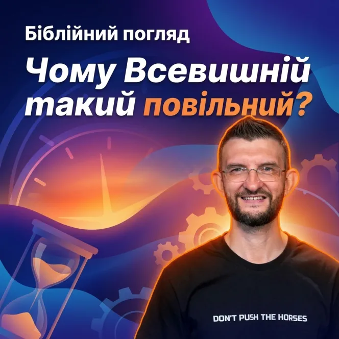 Чому Всевишній такий повільний?