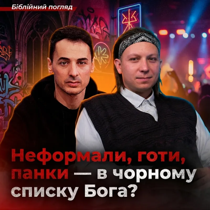 Неформали, готи, панки — в чорному списку Бога?