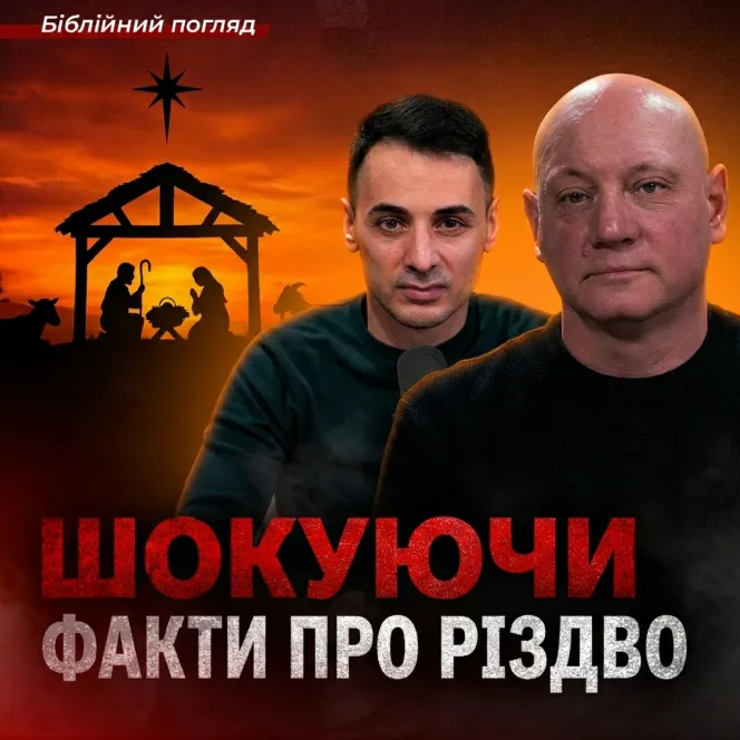 Язичництво під маскою Різдва? Астрологи біля Немовляти? Що ховають за Різдвом | Бодю Дмитро