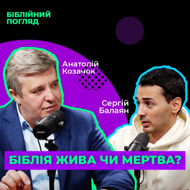 Біблія жива чи мертва?