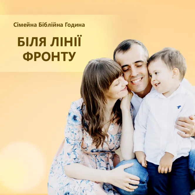 Біля лінії фронту