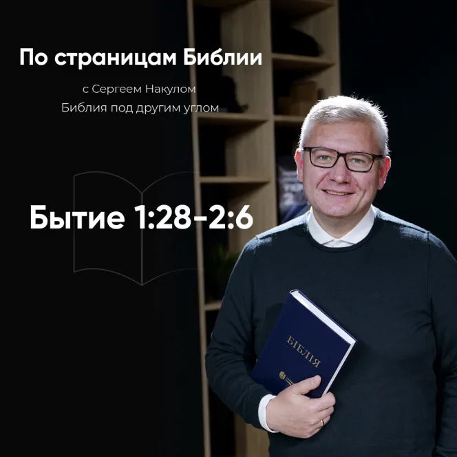 Буття 1: 28-2: 6