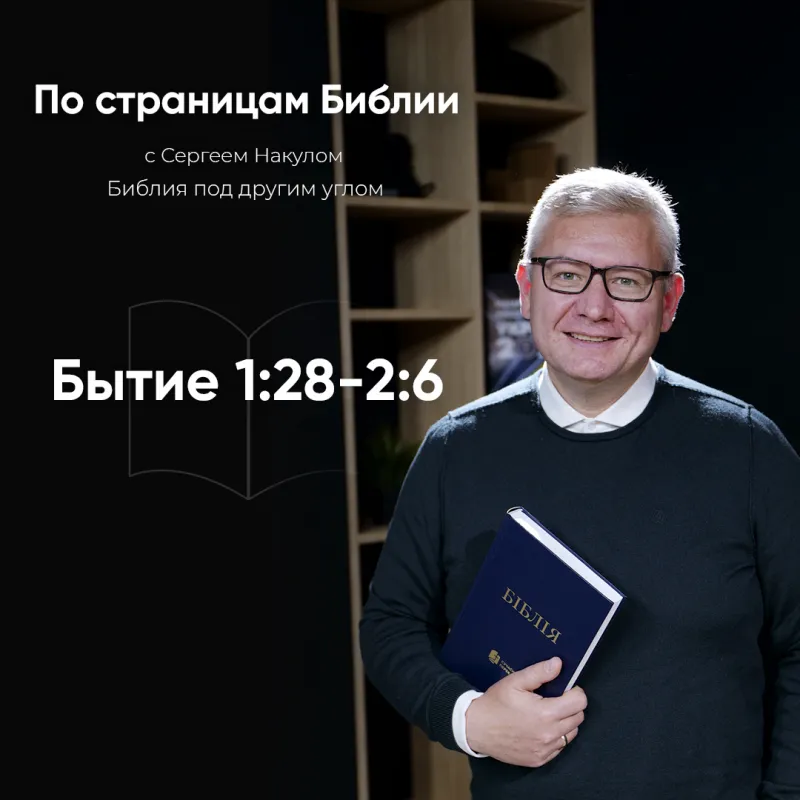 Буття 1: 28-2: 6