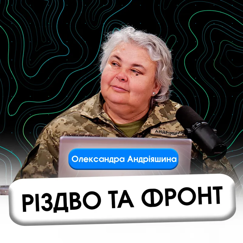 Різдво та фронт.