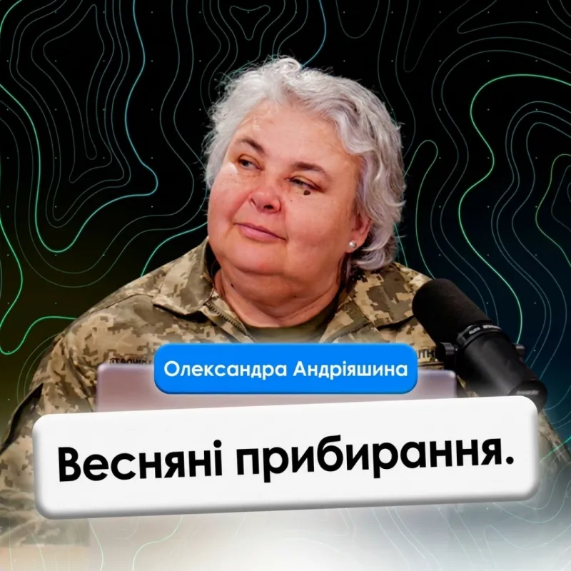 Весняні прибирання.