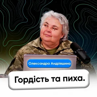Гордість та пиха.