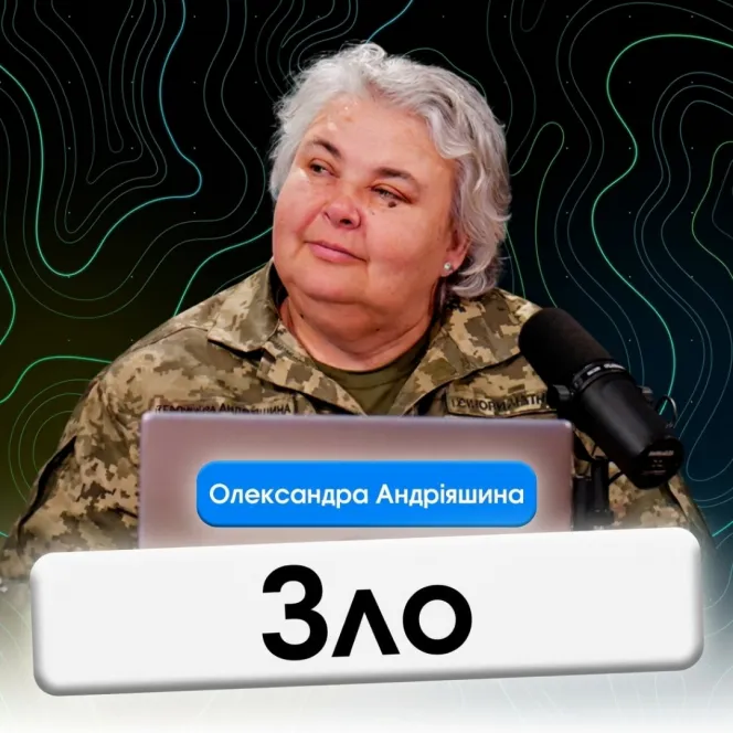 Зло.