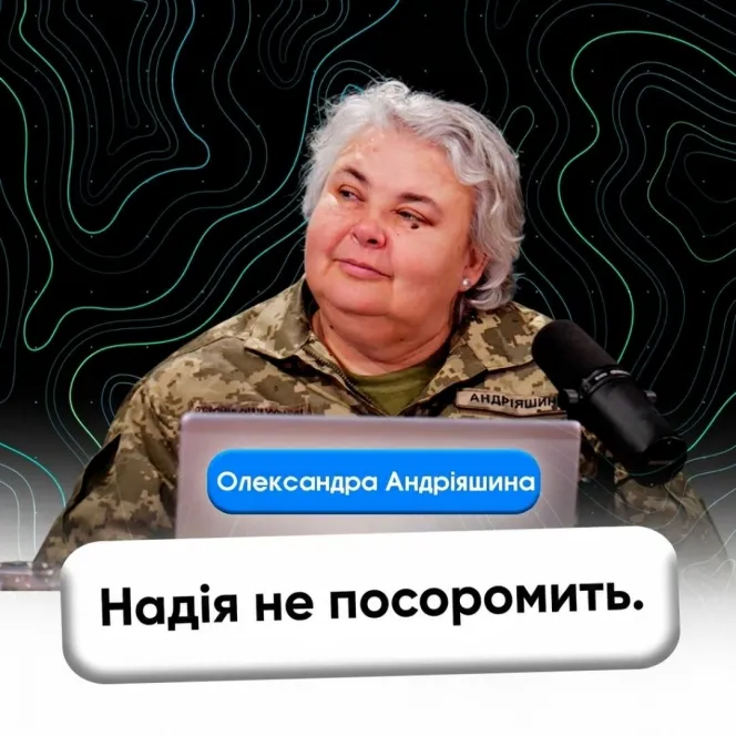 Надія не посоромить.