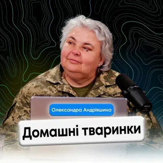 Домашні тваринки.