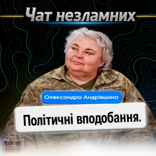 Політичні вподобання.
