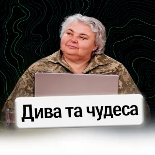 Дива та чудеса.