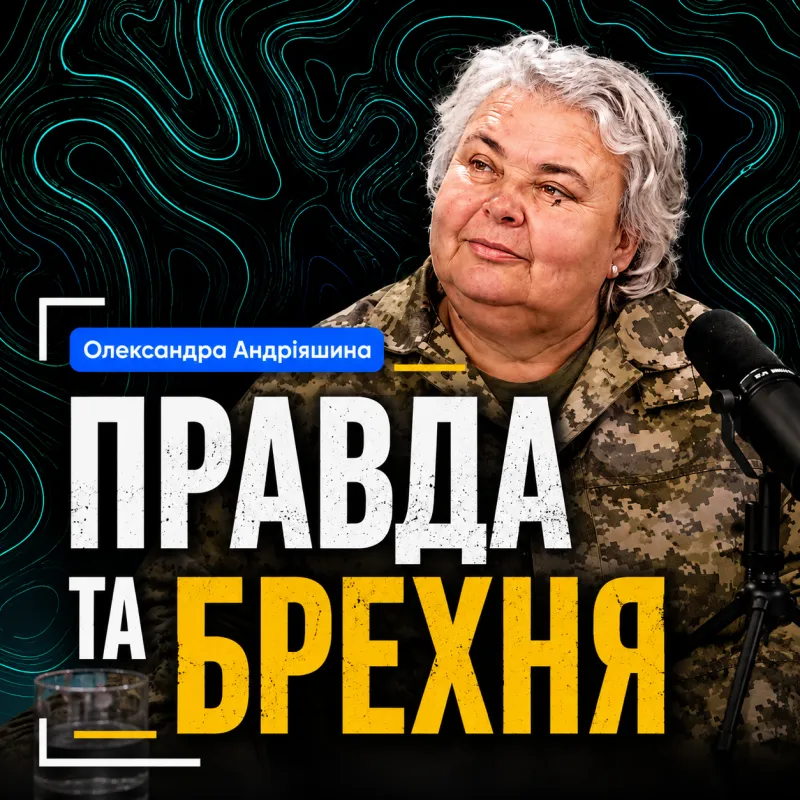 Правда та брехня.