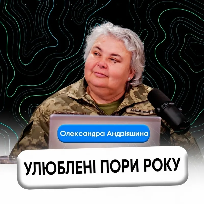 Улюблені пори року.