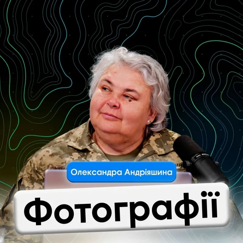 Фотографії.