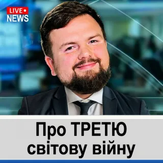 Про ТРЕТЮ світову війну