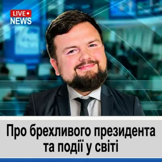 Про брехливого президента та події у світі