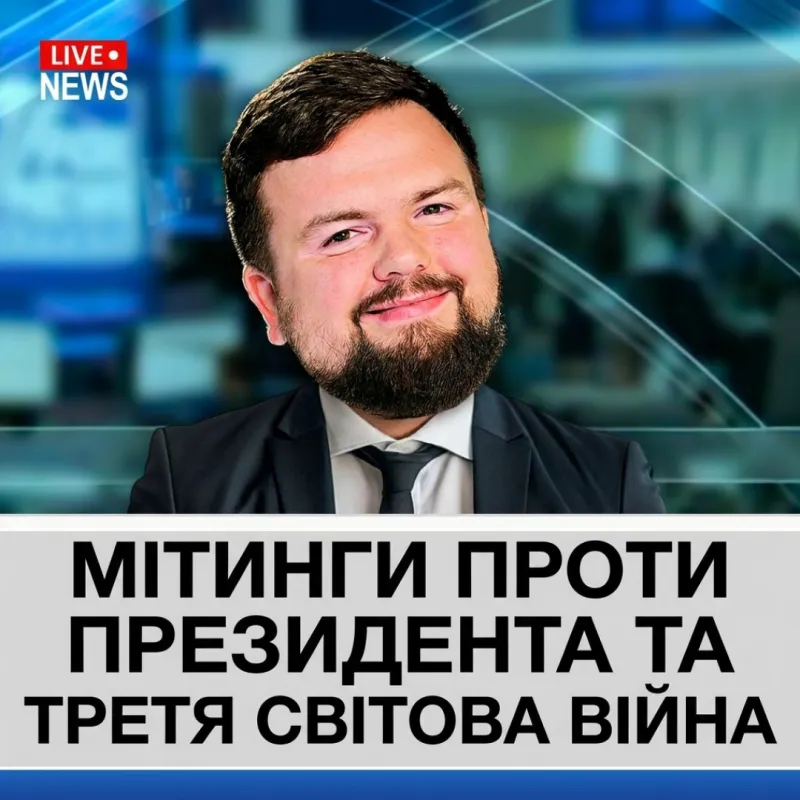 Мітинги проти Президента та Третя світова війна