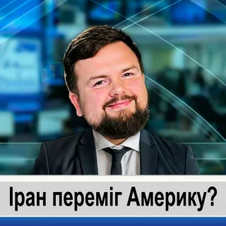 Іран переміг Америку?