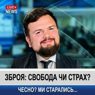 Зброя: свобода чи страх?