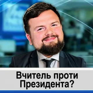 Вчитель проти Президента?