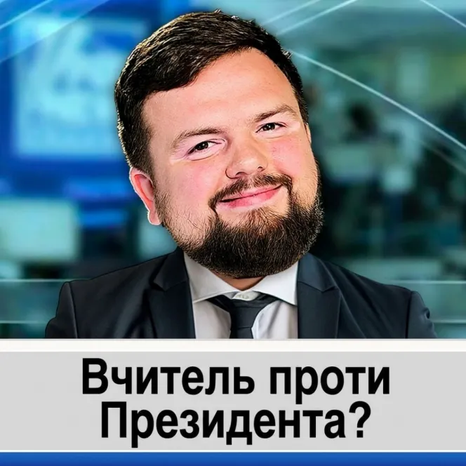 Вчитель проти Президента?