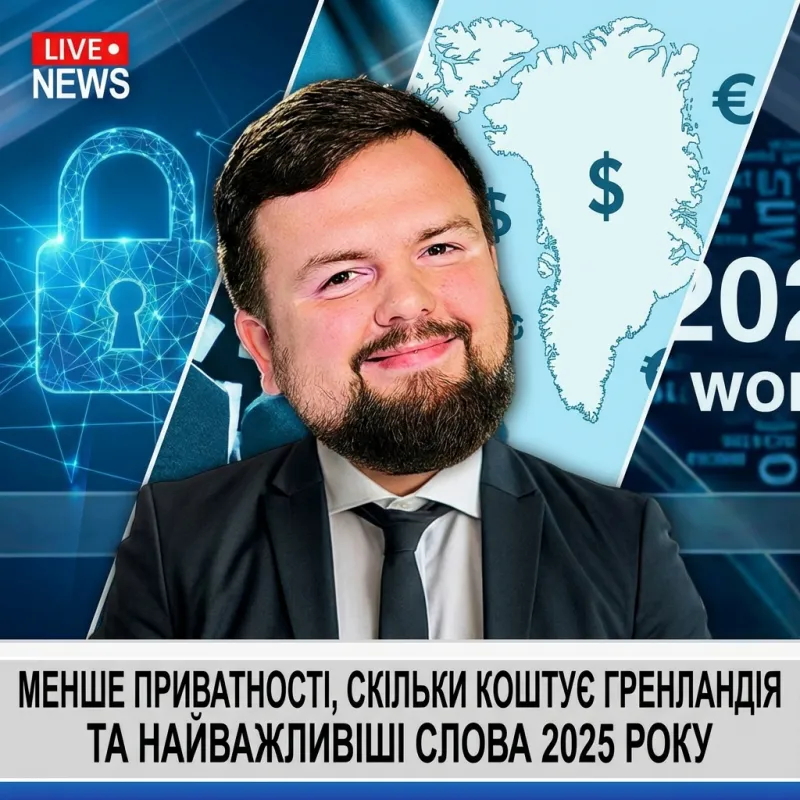 Менше приватності, скільки коштує Гренландія та найважливіші слова 2025 року