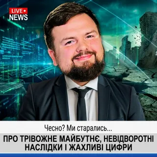 Про тривожне майбутнє, невідворотні наслідки і жахливі цифри
