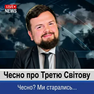 Чесно про Третю Світову, найскладнішу зиму року, накопичення сну та пусті балачки політиків