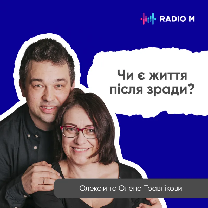 Чи є життя після зради