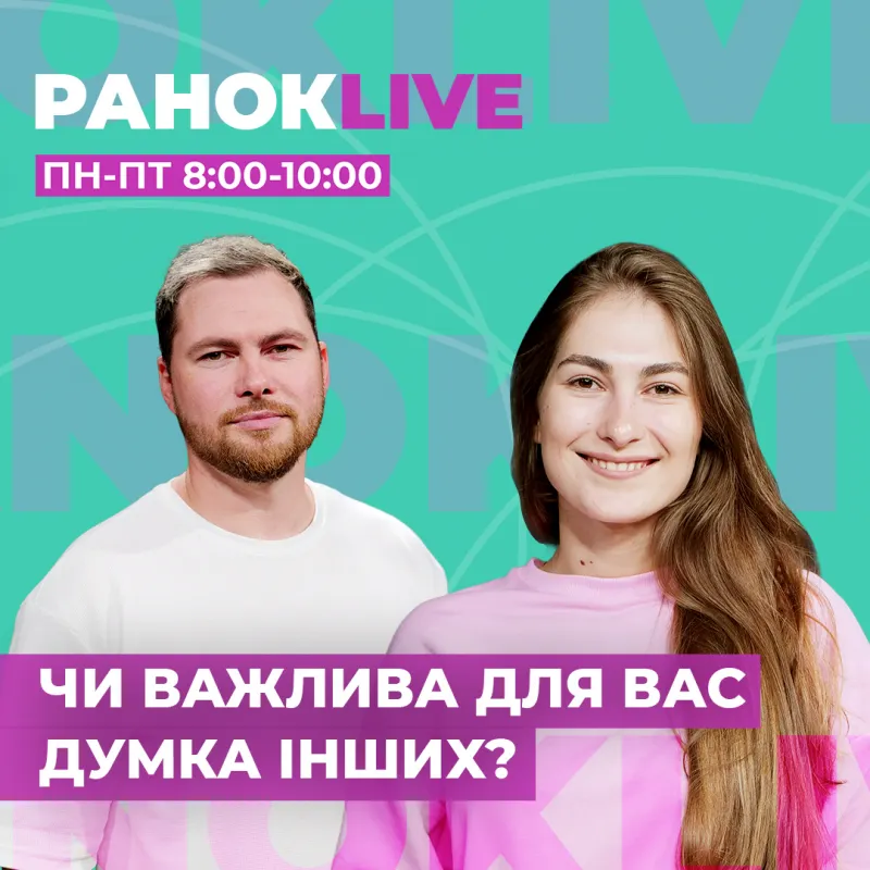 Чи важлива для вас думка інших?