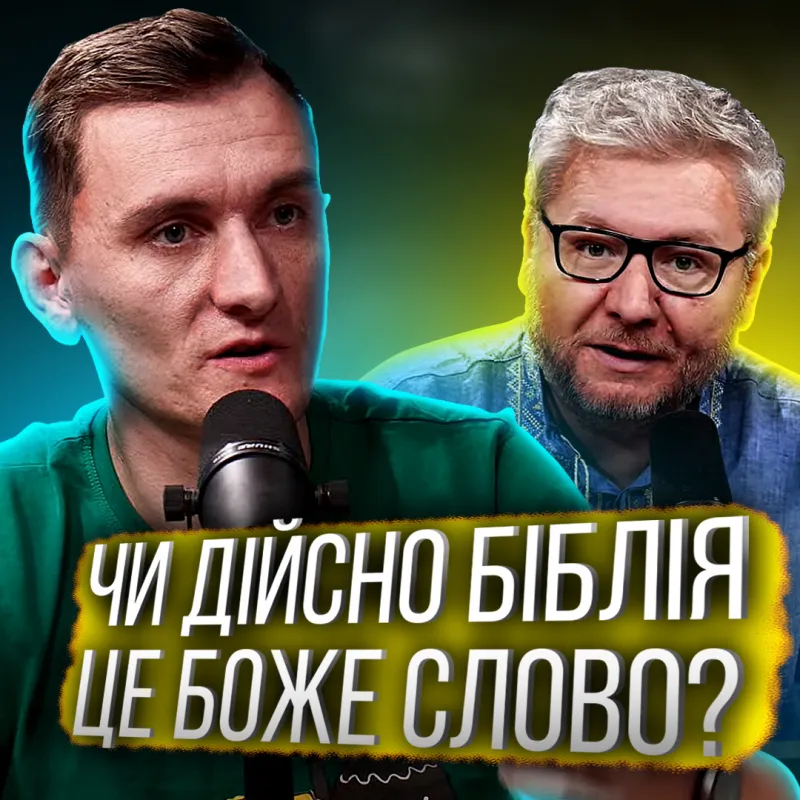 Чи Біблія дійсно є Божим Словом? Арсеній Анточану