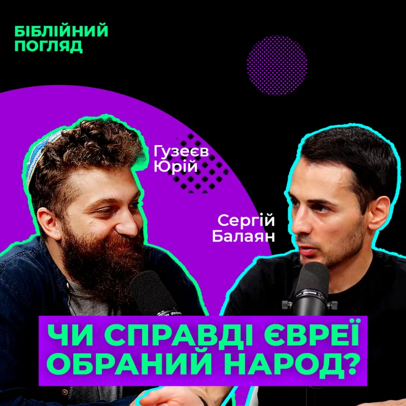 Чи насправді євреї обраний народ? 