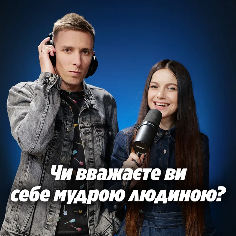 Чи вважаєте ви себе мудрою людиною?