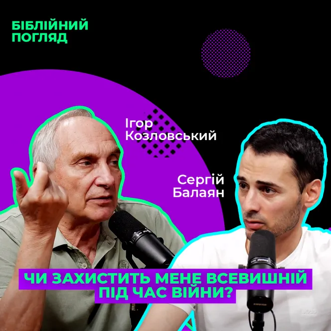 Чи захистить мене Всевишній під час війни