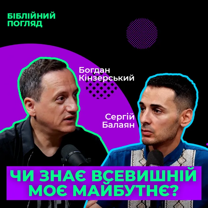 Чи знає Всевишній моє майбутнє?