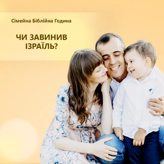 Чим завинив Ізраїль?