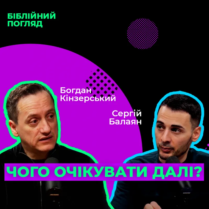 Чи буде далі ГІРШЕ!? Чого чекати в новому році? Богдан Кінзерський