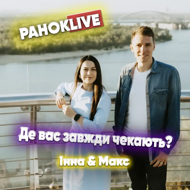 Де вас завжди чекають?