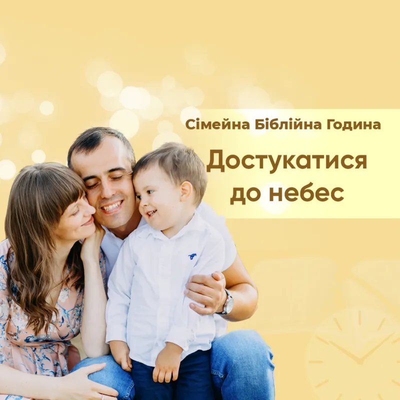 Достукатися до небес