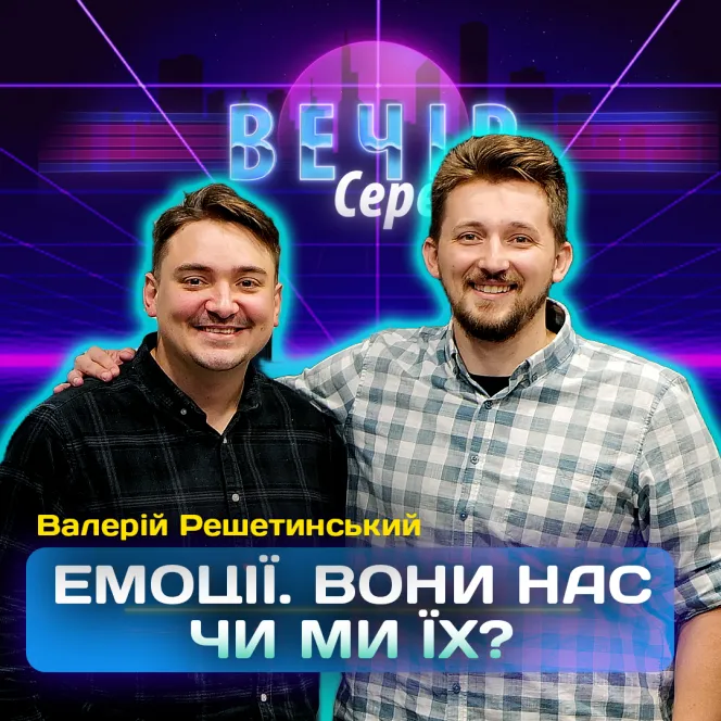Емоції. Вони контролюють мене чи я їх? Валерій Решетинський