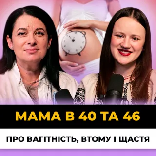 Мама після 40: чесно про вагітність, втому і щастя | Наталія Хижняк