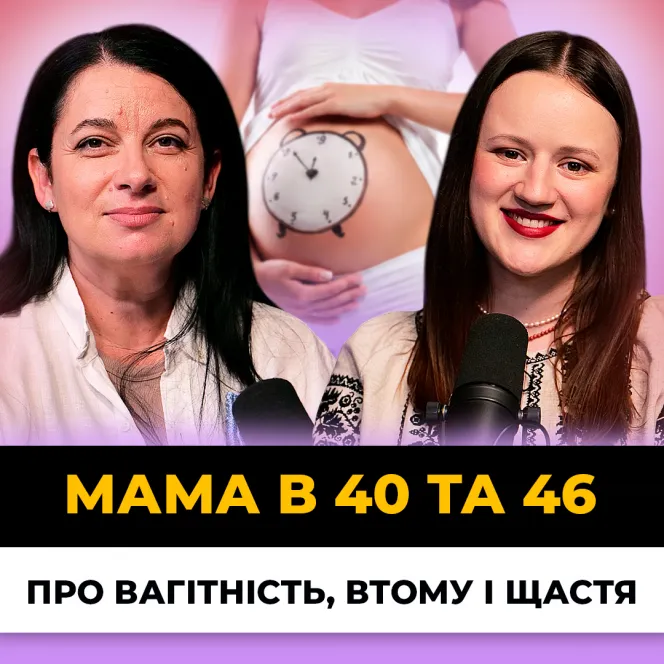 Мама після 40: чесно про вагітність, втому і щастя | Наталія Хижняк