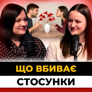 Заборонені прийоми у стосунках