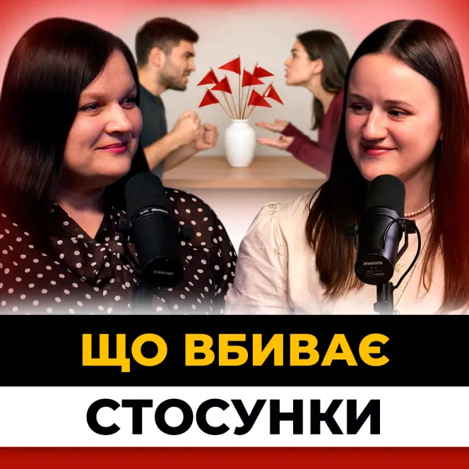 Заборонені прийоми у стосунках