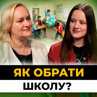 В центрі – дитина, а не оцінки: якою має бути сучасна школа?