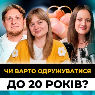 Ранній шлюб: романтика чи ризик? | Реальний досвід пари