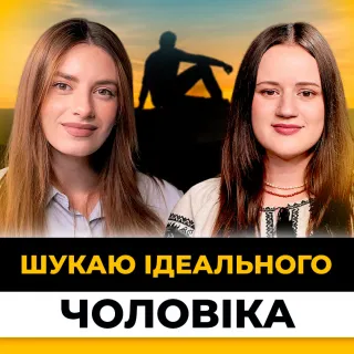 Він має… Кого ми насправді шукаємо для шлюбу?