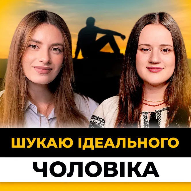 Він має… Кого ми насправді шукаємо для шлюбу?