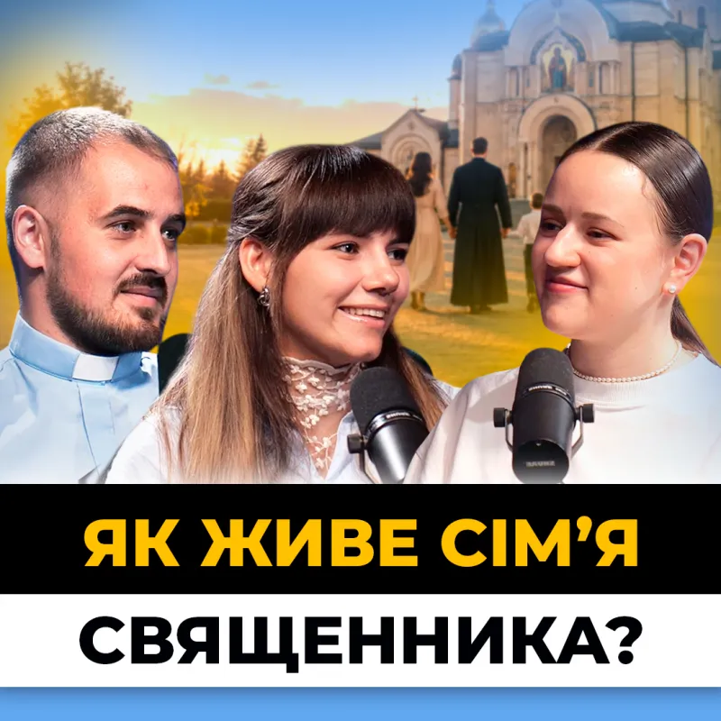 За лаштунками сім’ї священника: що бачать люди і що залишається вдома?