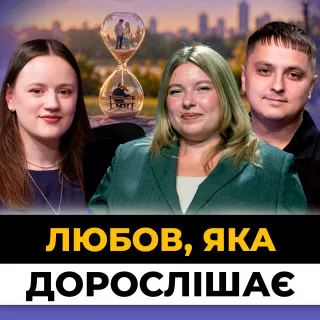 13 років разом: що насправді тримає шлюб
